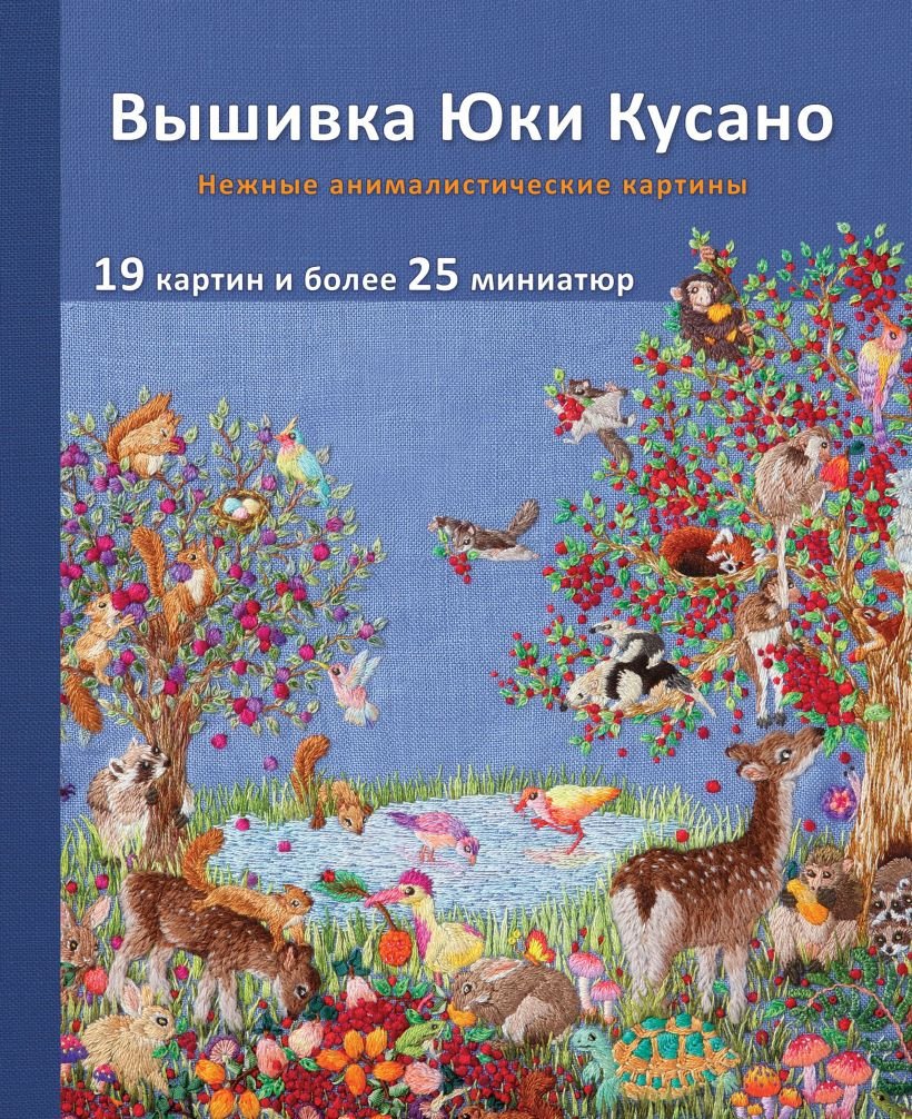 

Книга издательства Эксмо. Вышивка Юки Кусано. Нежные анималистические картины (Кусано Ю.)