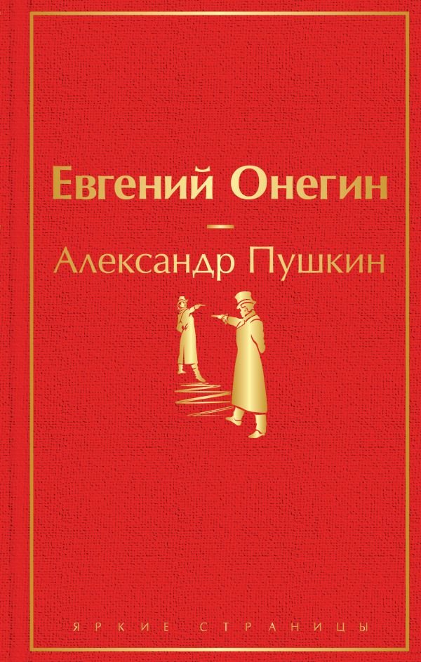 

Книга издательства Эксмо. Евгений Онегин 9785041113018 (Пушкин А.С.)