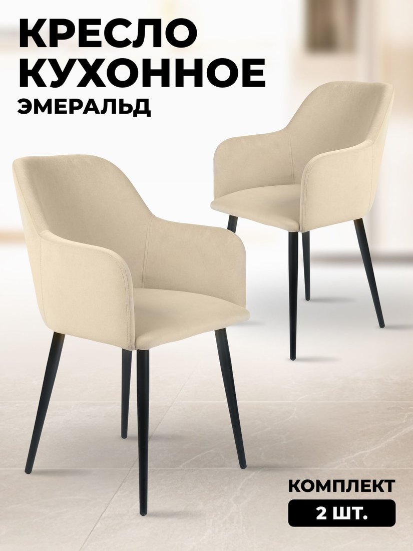 

Стул с подлокотниками Mara Эмеральд (2 шт, бежевый)