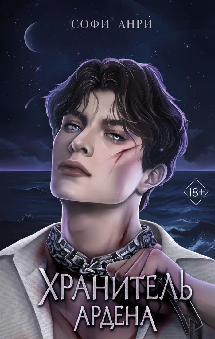 Книга издательства Freedom. Хранитель Ардена (Анри С.)