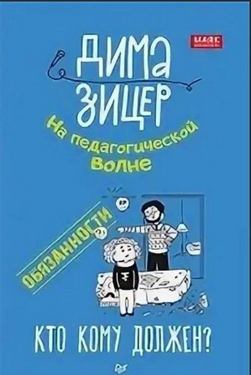 

Книга издательства Питер. Обязанности. Кто кому должен (Зицер Д.)