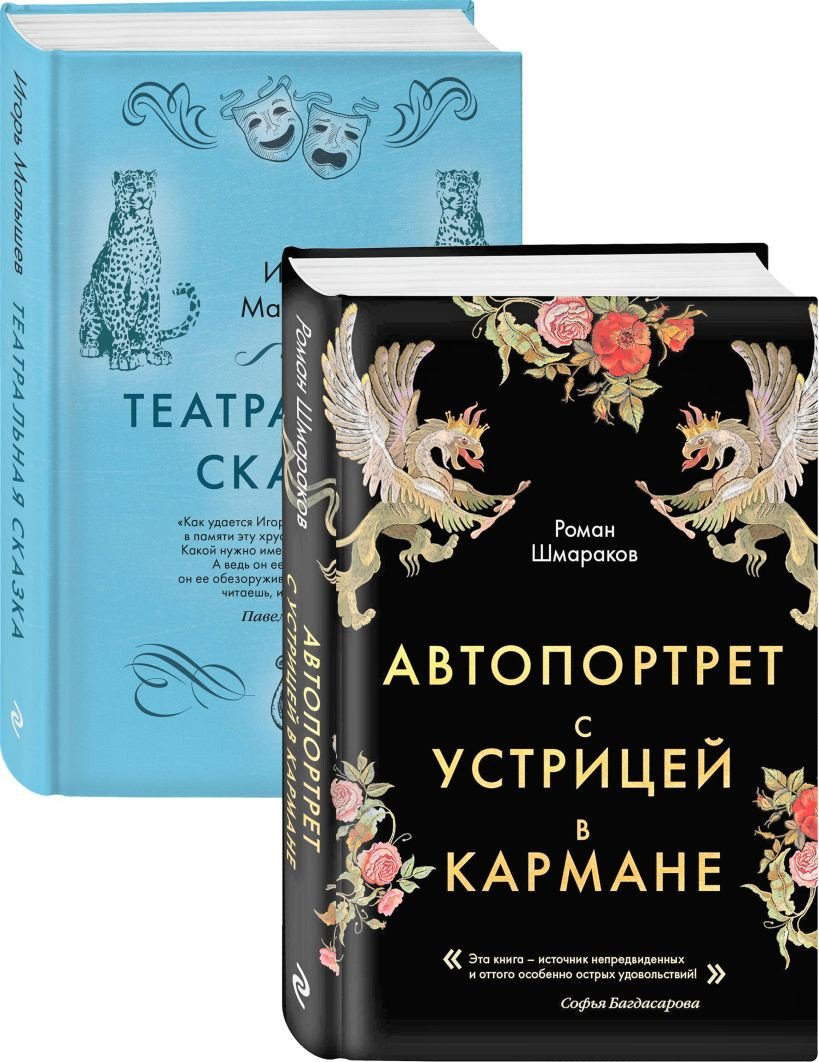 

Набор книг издательства Эксмо. Сказки постмодерна (Шмараков Р.Л., Малышев И.А.)