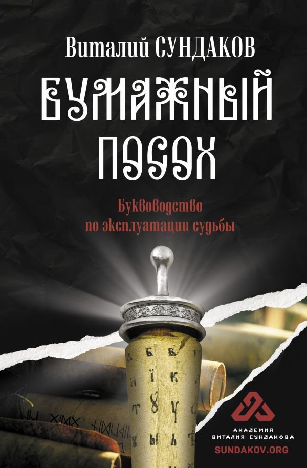 

АСТ. Бумажный посох (Сундаков Виталий Владимирович)
