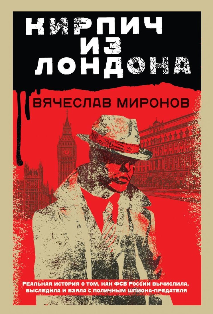 

Книга издательства Эксмо. Кирпич из Лондона 978-5-04-119593-9 (Миронов Вячеслав Николаевич)