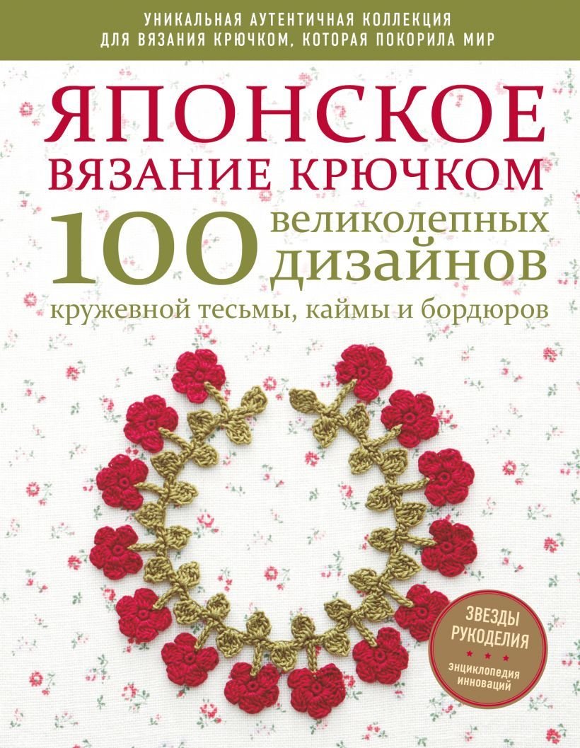 

Книга издательства Эксмо. Японское вязание крючком. 100 великолепных дизайнов кружевной тесьмы, каймы и бордюров