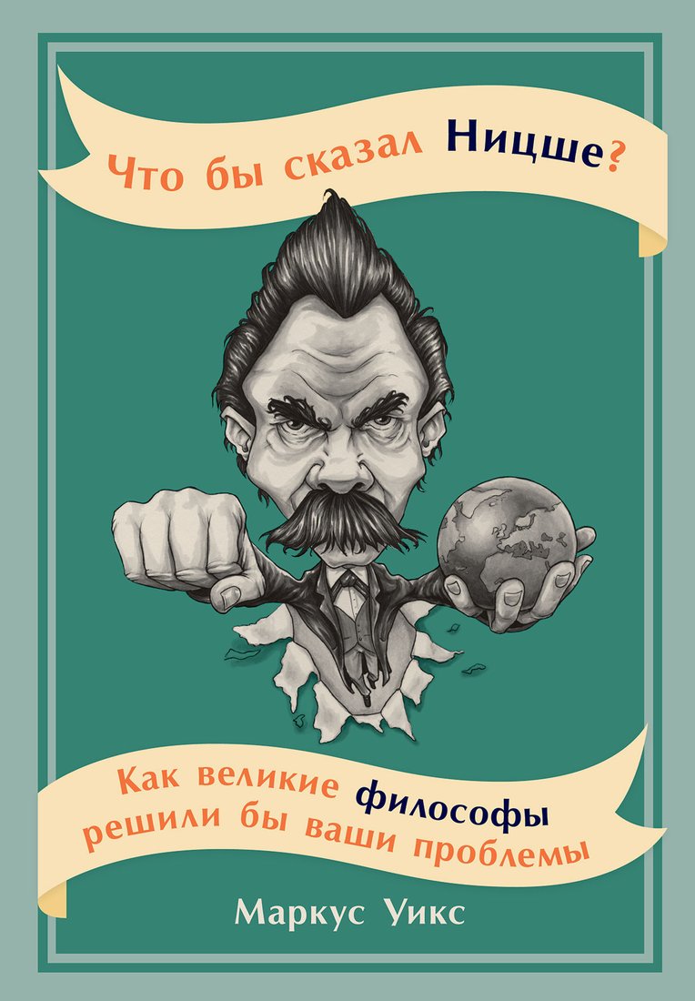 

Книга издательства Альпина Диджитал. Что бы сказал Ницше (Уикс М.)