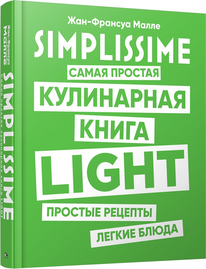 

Книга издательства Попурри. SIMPLISSIME. Самая простая кулинарная книга LIGHT (Малле Ж.-Ф.)