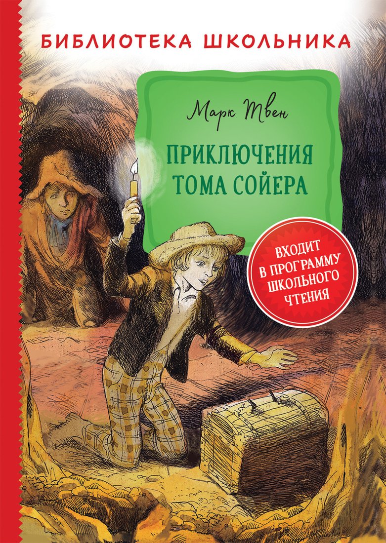 

Книга издательства Росмэн. Приключения Тома Сойера 9785353098096 (Твен М.)