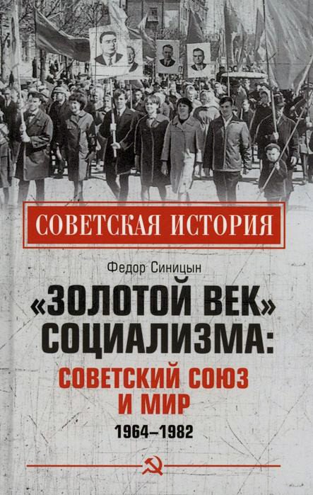 

Книга издательства Вече. Золотой век социализма: Советский Союз и мир 1964-1982 (Синицын Ф.)