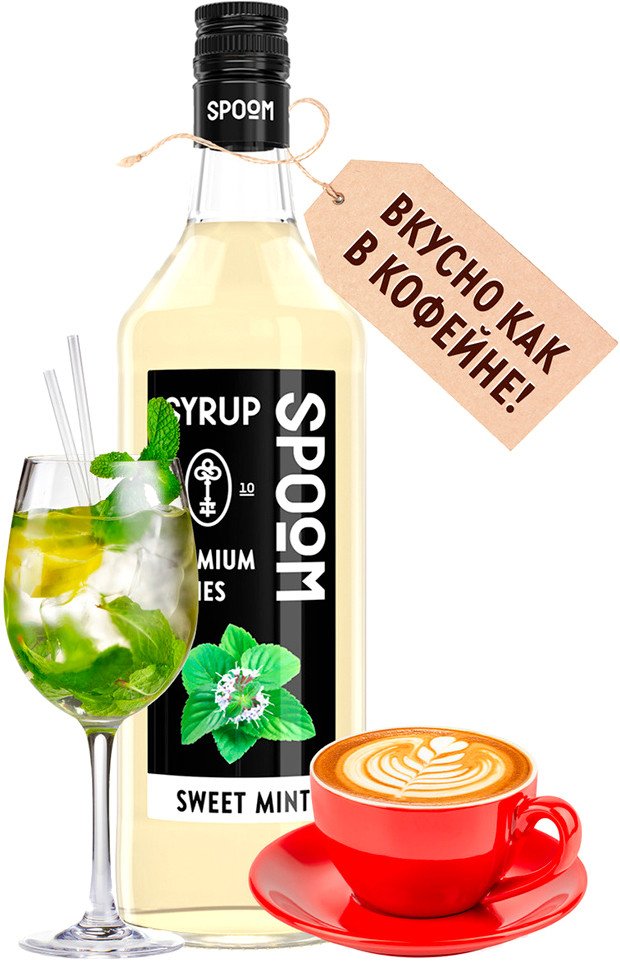 Сироп Spoom Сладкая Мята 1л