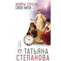 Книга издательства Эксмо. Мойры сплели свои нити (Степанова Т.Ю.) в Бобруйске