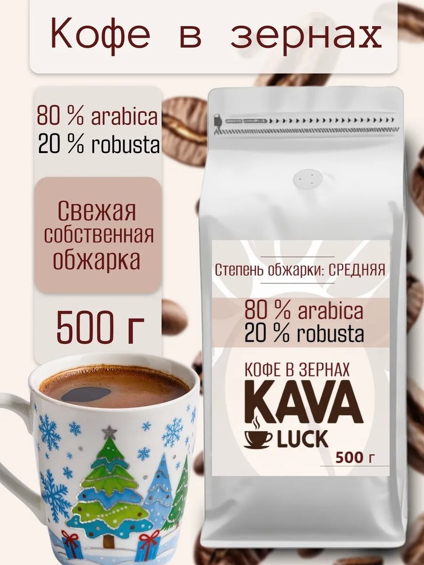 

Кофе Kava Luck Арабика 80%/20% Робуста зерновой 500 г
