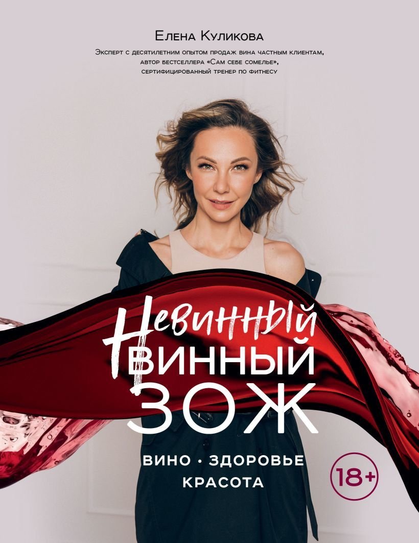

Книга издательства Эксмо. Невинный винный ЗОЖ (Куликова Елена Мавлявиевна)