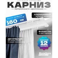 Карниз для штор Sundays Home D-6-P двухрядный (1.6м, цельный, белый)