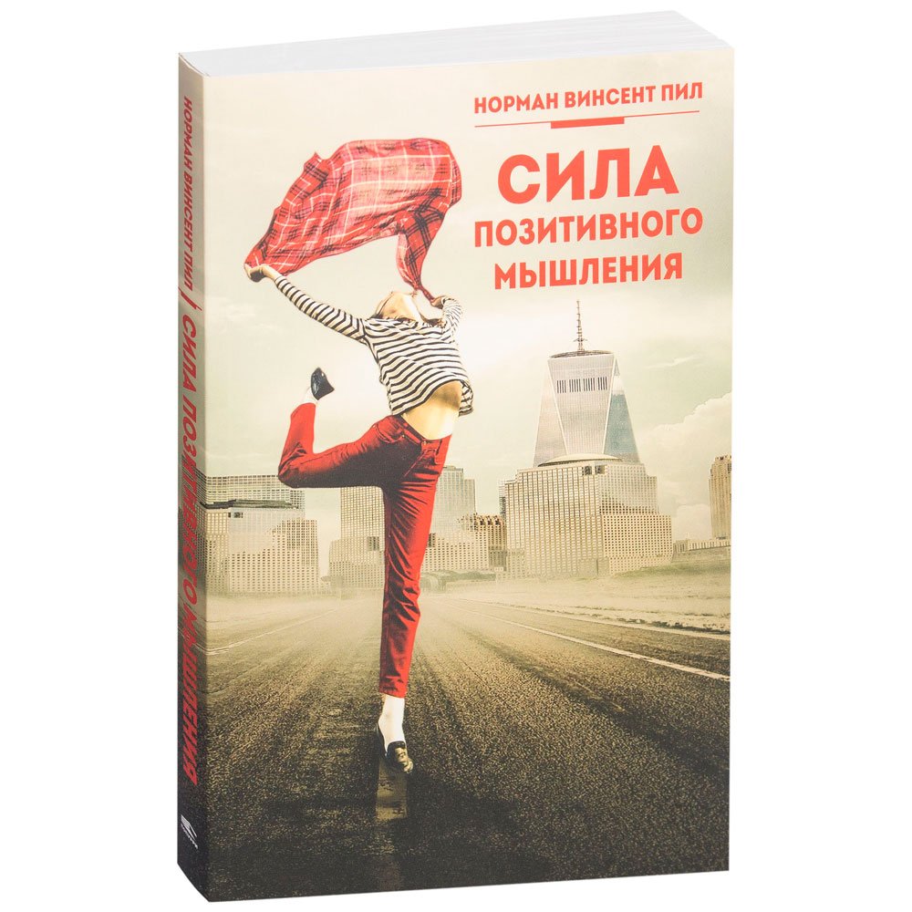 

Книга издательства Попурри. Сила позитивного мышления (Винсент Пил)