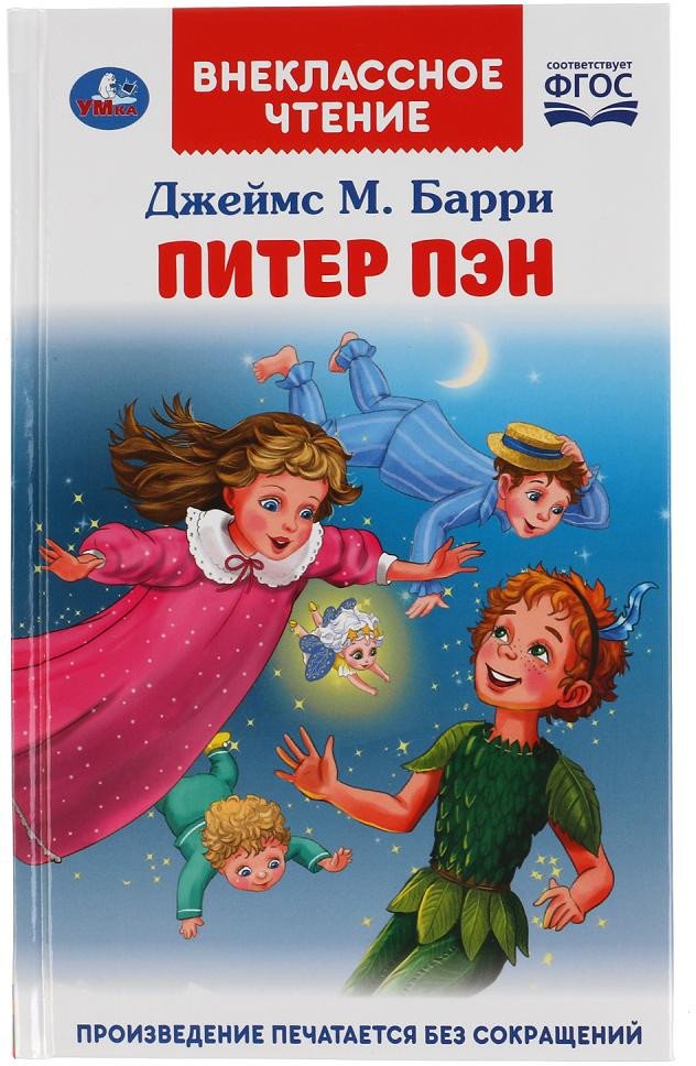 

Книга издательства Умка Питер Пэн Внеклассное чтение (Барри Д. М.)