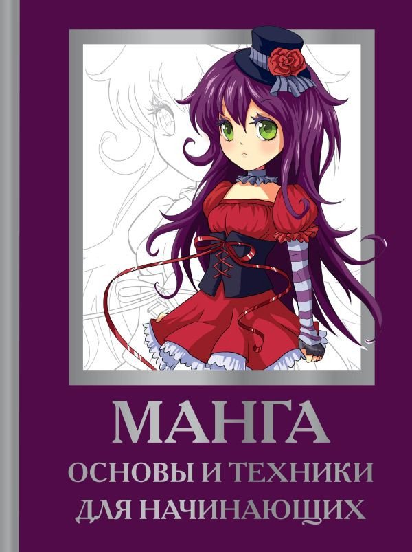 

Книга издательства АСТ. Манга. Основы и техники для начинающих (Пауэл М., Нил Д.)