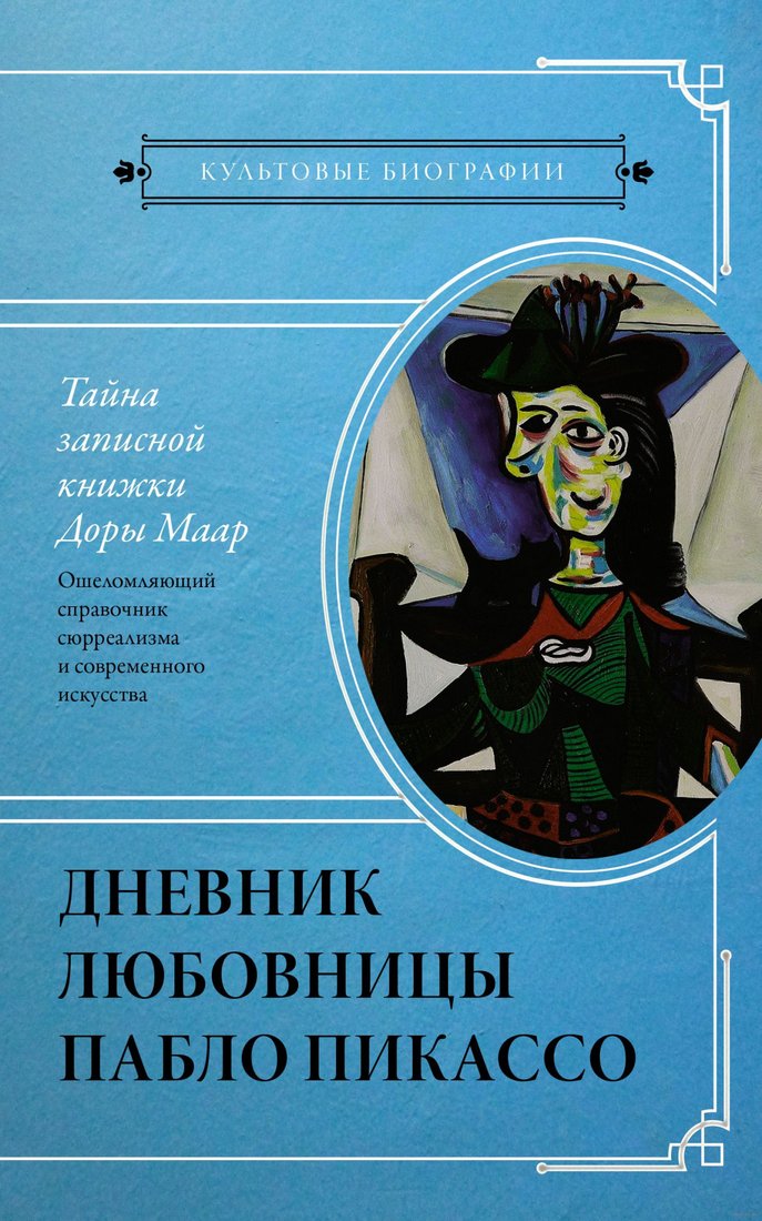 

Книга издательства АСТ. Тайна записной книжки Доры Маар (Бенкемун Б.)