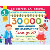 Учебное пособие издательства АСТ. 30000 примеров по математике. 1 класс Счет до 20, мягкая обложка