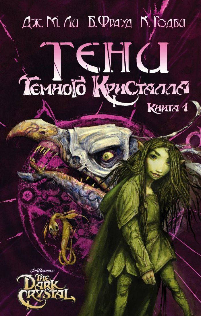

Книга издательства Эксмо. Тени Темного кристалла. Книга первая (Ли Дж. М.)