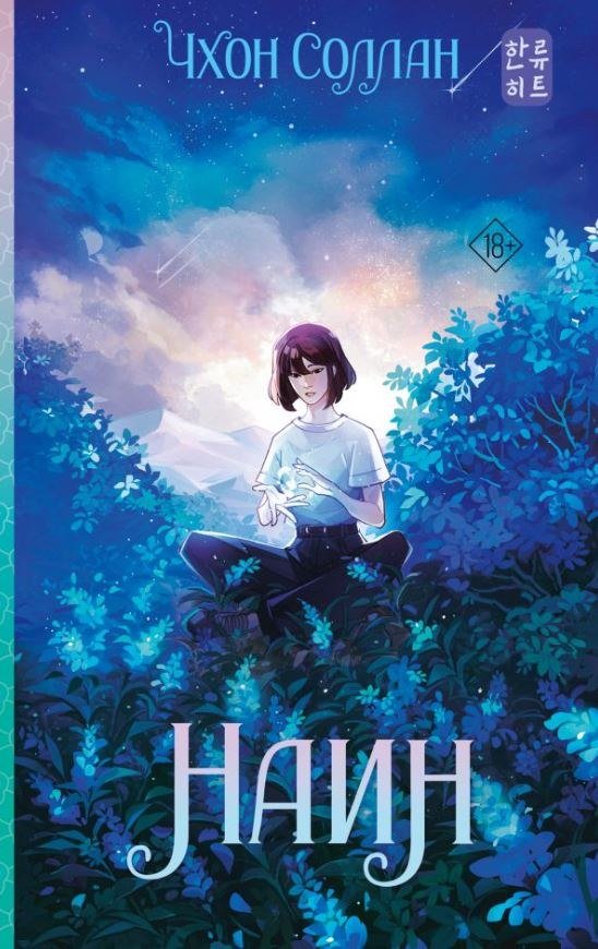 

Книга издательства АСТ. Наин, твердая обложка (Чхон Соллан)