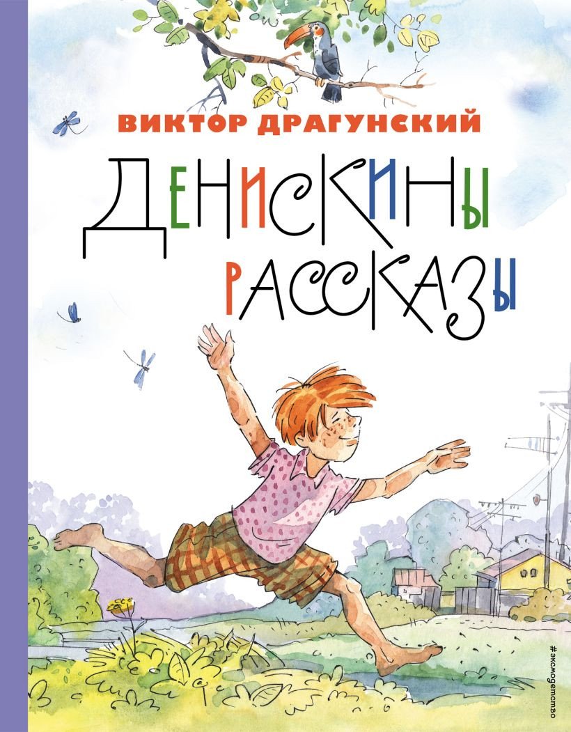 

Книга издательства Эксмо. Денискины рассказы 9785041731250 (Драгунский В.Ю.)