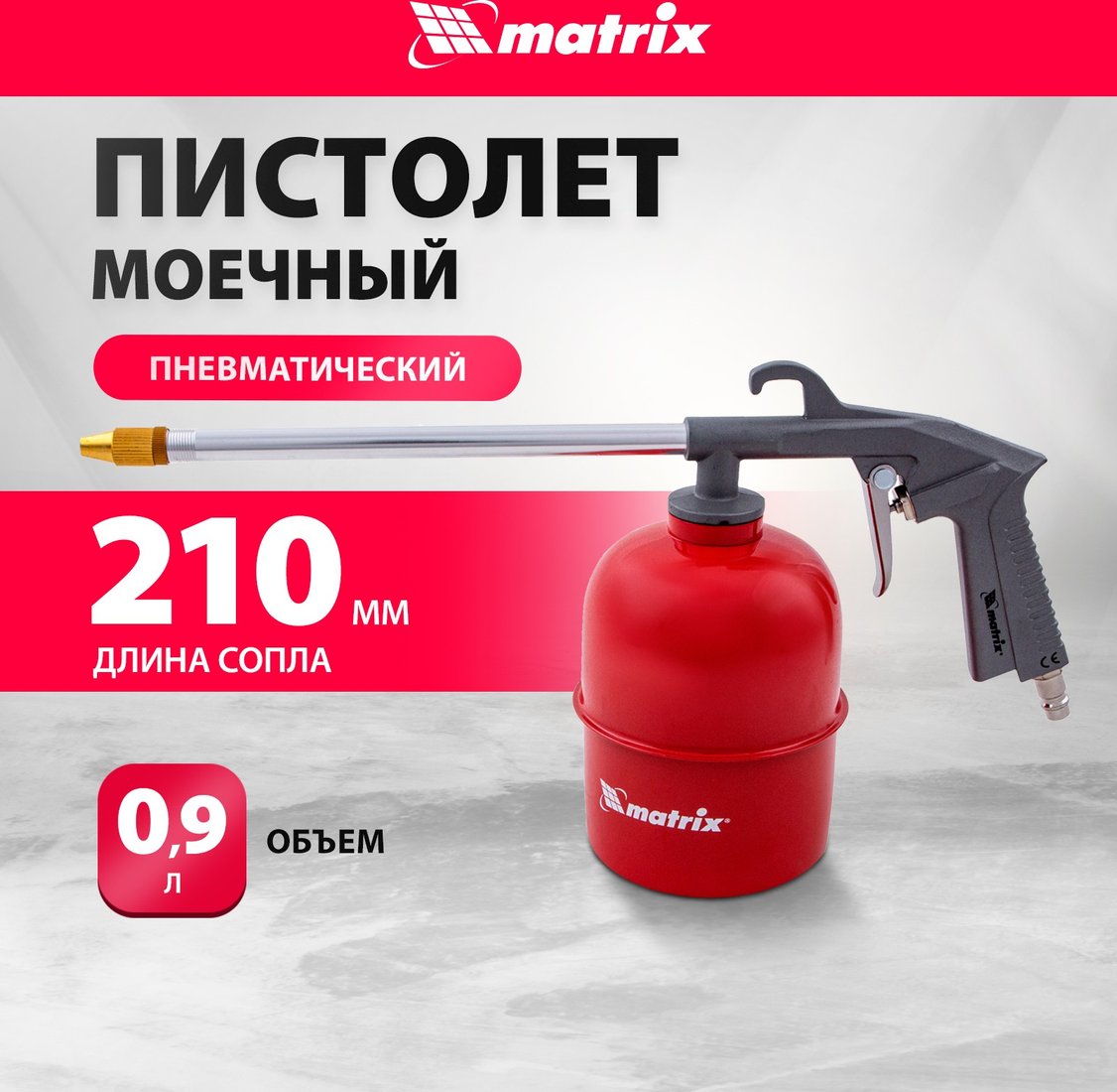 

Пистолет моющий Matrix 57340