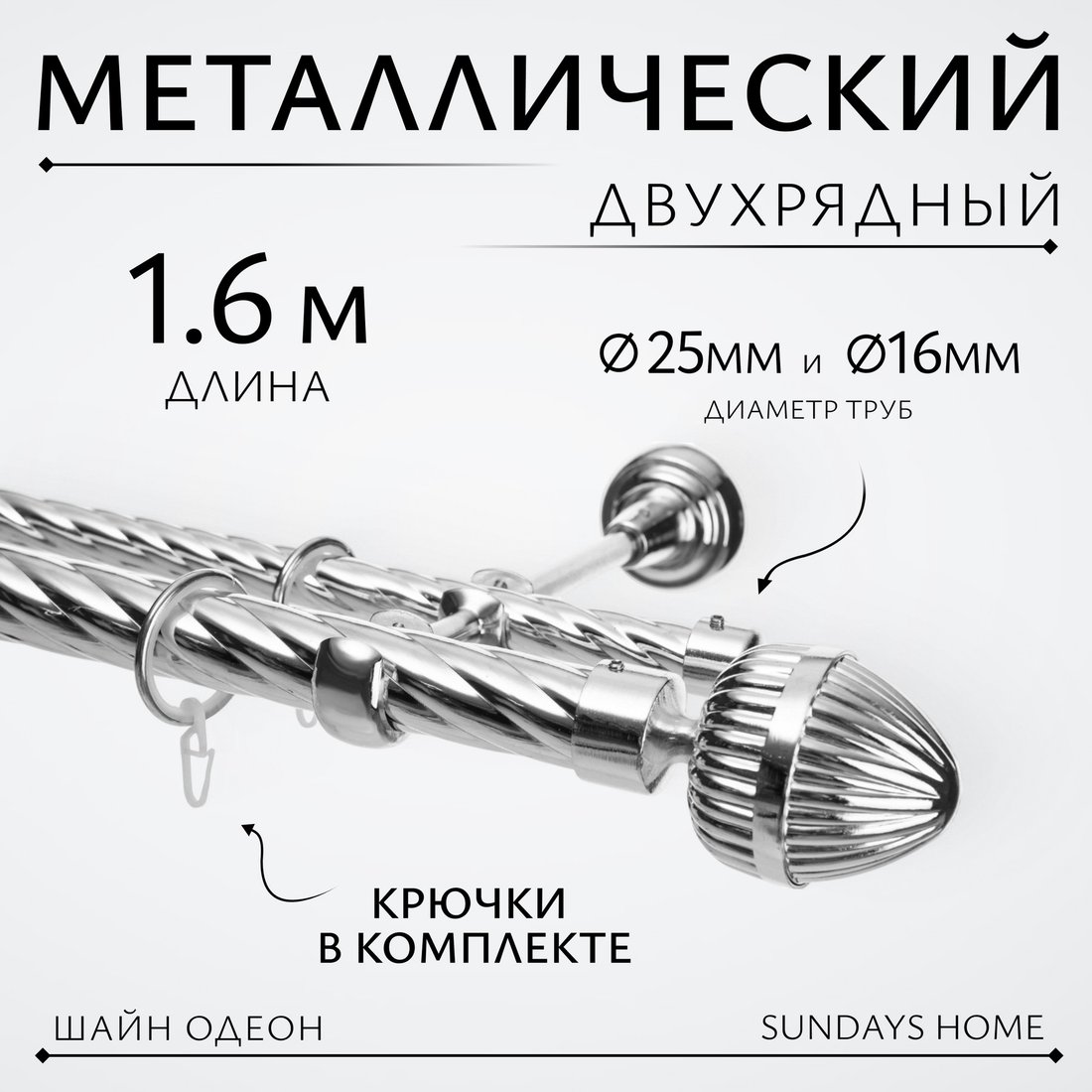 

Карниз для штор Sundays Home Шайн Одеон 25мм+16мм двухрядный (хром, 1.6м)