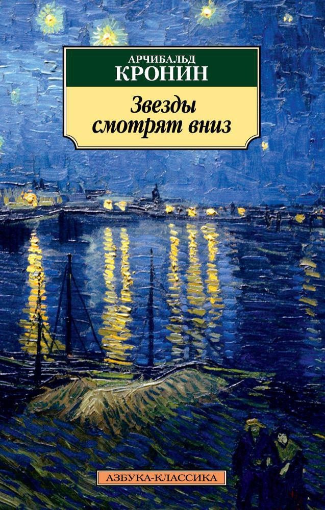 

Книга издательства Азбука. Звезды смотрят вниз 9785389112650 (Кронин А.)