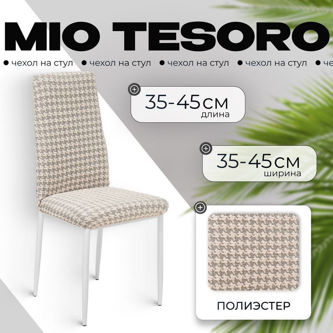 

Чехол для стула Mio Tesoro Жаккард Люкс для стула 10018/1447 (без оборки)