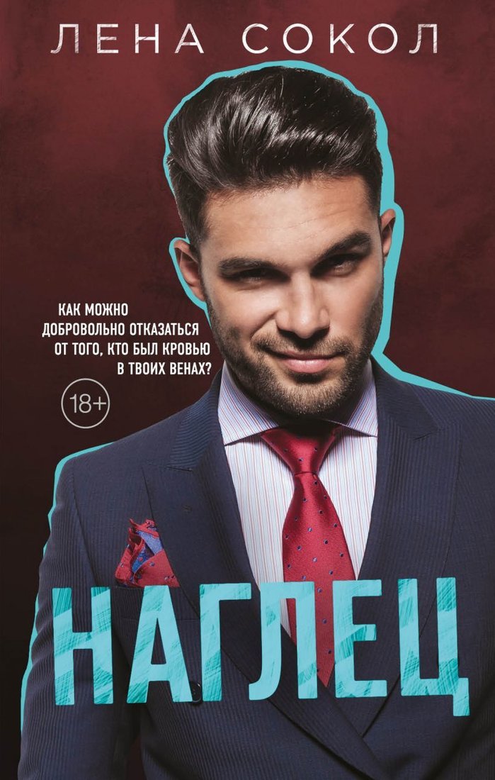 

Книга издательства Эксмо. Наглец (Сокол Лена)