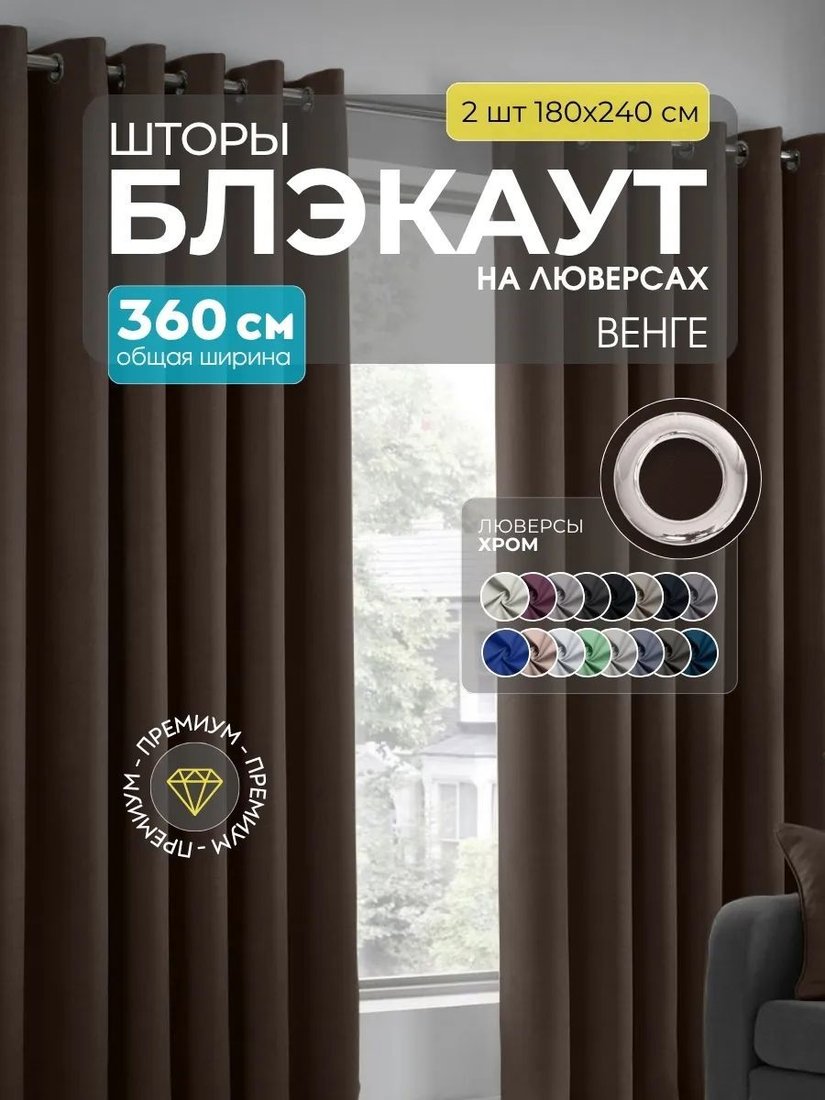 

Комплект штор Модный текстиль Блэкаут B-9 360x240 (2 шт, венге), люверсы серебро