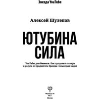 Книга издательства АСТ. Ютубина Сила. YouTube для бизнеса. Как продавать товары и услуги и продвигать бренды с помощью видео