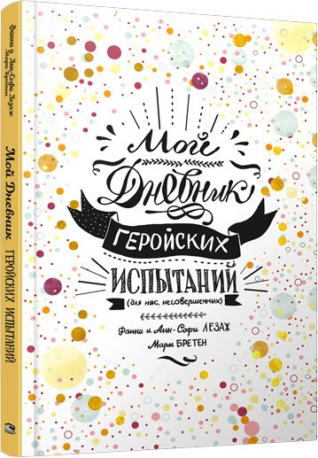 

Книга издательства Попурри. Мой дневник геройских испытаний (Лезаж Ф.)