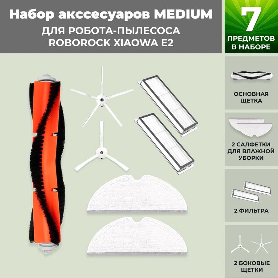 

Набор аксессуаров USBTOP для Xiaowa E2 (белые боковые щетки) 558649