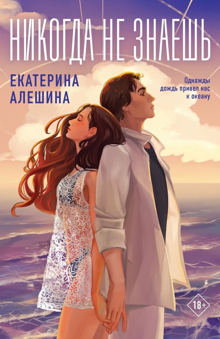 

Книга издательства Like book. Никогда не знаешь (Алешина Екатерина)