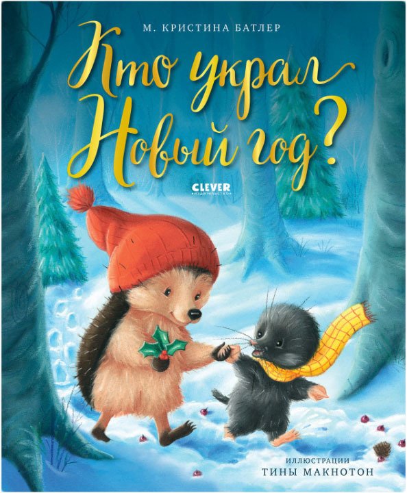 

Книга издательства Clever. Кто украл Новый год (Батлер М. Кристина)