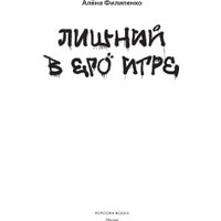 Книга издательства Popcorn Books Лишний в его игре (Филипенко Алена) в Пинске