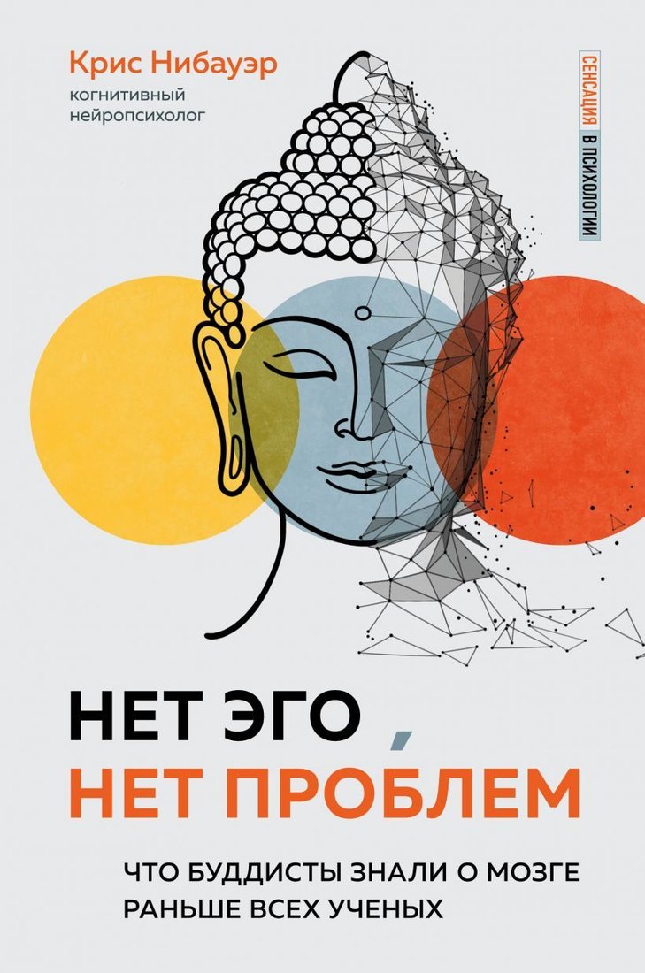 

Книга издательства Эксмо. Нет Эго, нет проблем. Что буддисты знали о мозге раньше всех ученых (Крис Нибауэр)