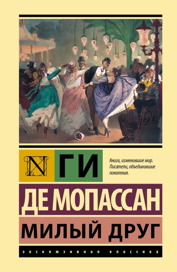 

Книга издательства АСТ. Милый друг. Эксклюзивная классика. Лучшее (Мопассан Г. де)