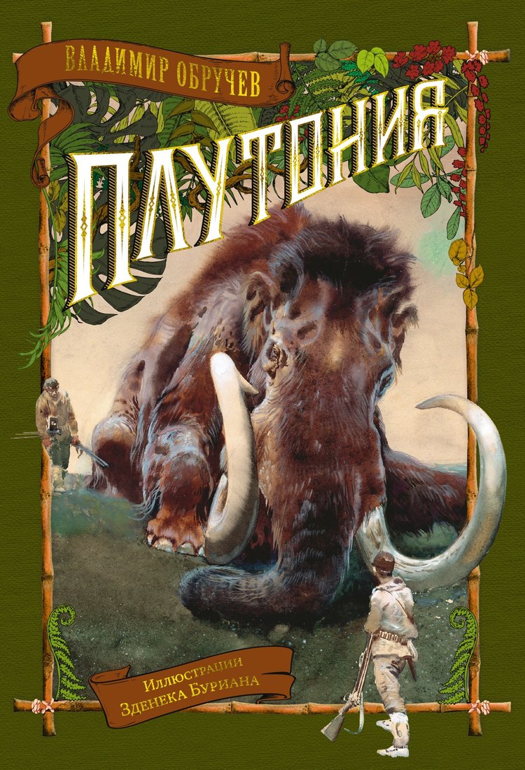 

Книга издательства Азбука. Плутония (Обручев В.)