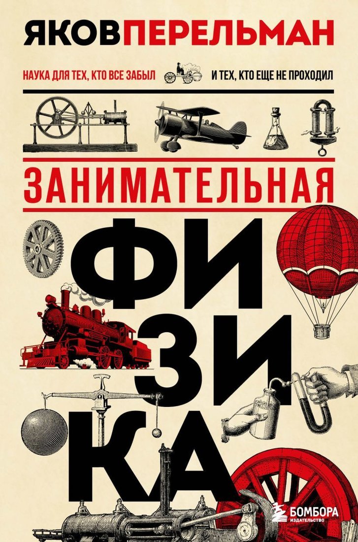 

Книга издательства Эксмо. Занимательная физика. Новое оформление (Перельман Яков Исидорович)