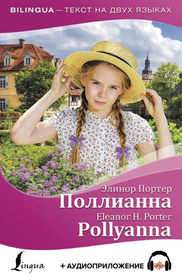 

Учебное пособие издательства АСТ. Поллианна = Pollyanna + аудиоприложение