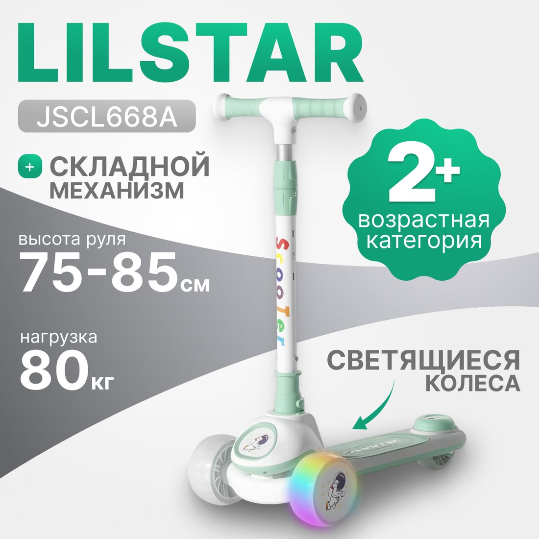 Трехколесный самокат Ricos LilStar JSCL668A (белый/бирюзовый)