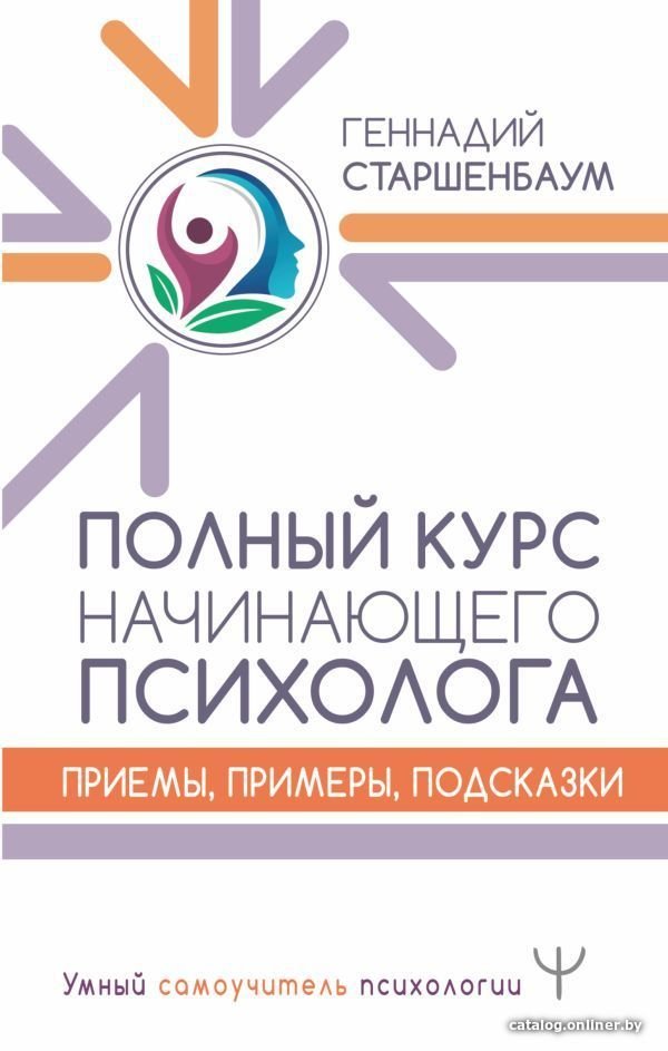 Книга издательства АСТ. Полный курс начинающего психолога. Приемы, примеры, подсказки (Старшенбаум Геннадий Владимирович)