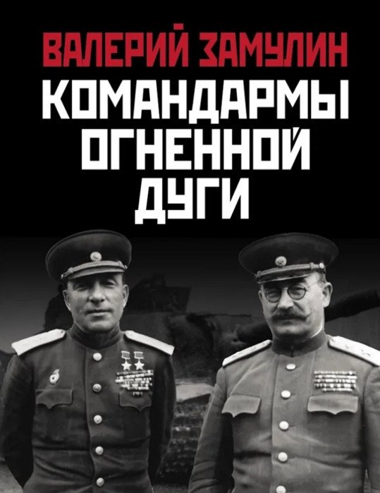 

Книга издательства Яуза. Командармы Огненной дуги (Замулин В.Н.)