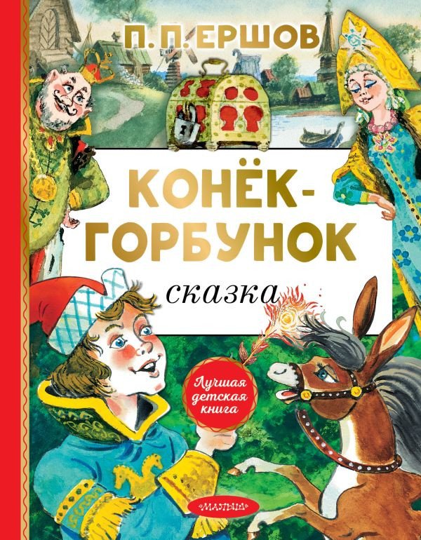 

Книга издательства АСТ. Конек-Горбунок 9785171531553 (Ершов П.)