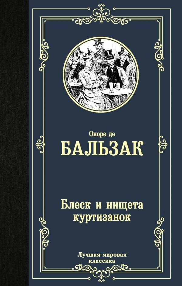 

АСТ. Блеск и нищета куртизанок 9785171229047 (Бальзак Оноре де)