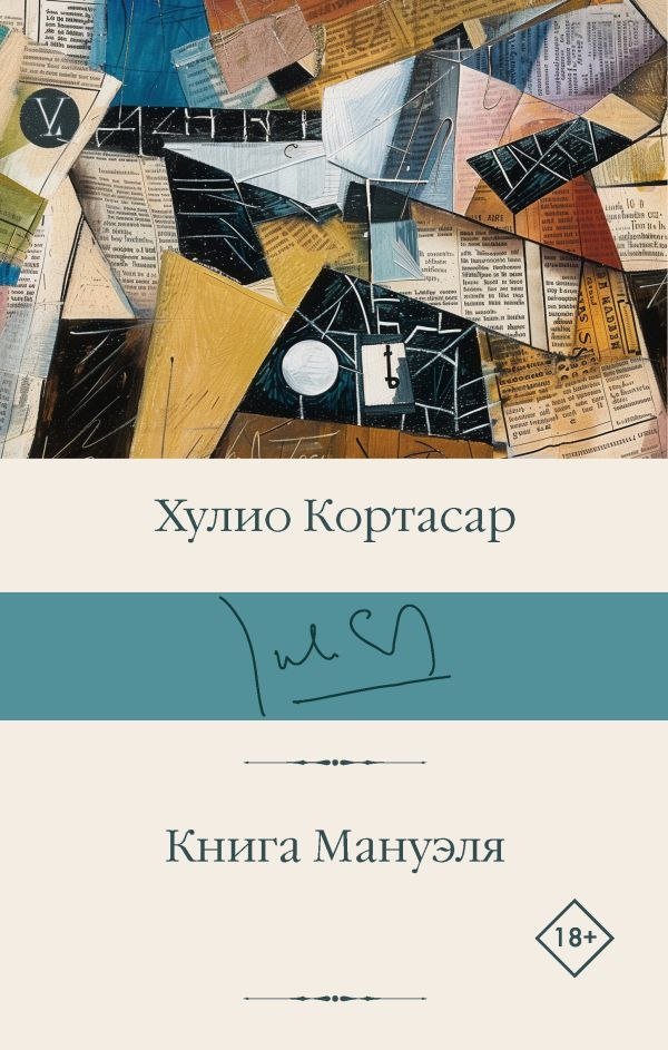 

Книга издательства АСТ. Книга Мануэля, твердая обложка (Кортасар Хулио)