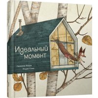 Книга издательства Попурри. Идеальный момент (Изерн С., Сома М.) в Бобруйске